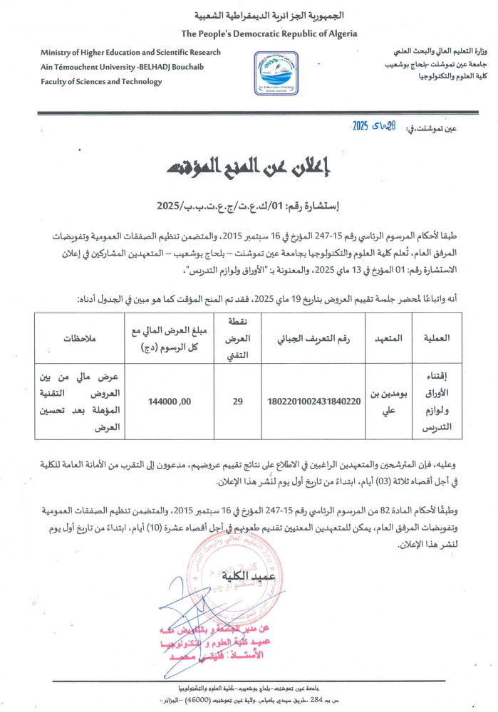 إعلان عن المنح المؤقت لإستشارة رقم 01